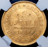 5 рублей 1850 (в слабе)