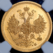 5 рублей 1863 (в слабе) СПБ-МИ