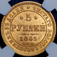 5 рублей 1863 (в слабе) СПБ-МИ