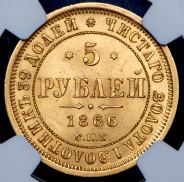 5 рублей 1866 (в слабе) СПБ-НI