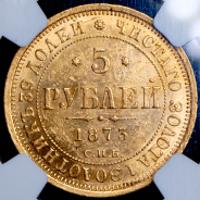 5 рублей 1873 (в слабе) СПБ-НI