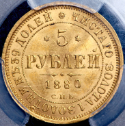 5 рублей 1880 (в слабе) СПБ-НФ