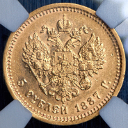 5 рублей 1887 (в слабе) (АГ)