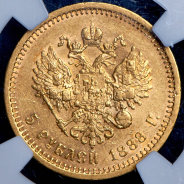 5 рублей 1888 (в слабе) (АГ)