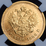 5 рублей 1888 (в слабе) (АГ)