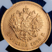 5 рублей 1889 (в слабе) (АГ)