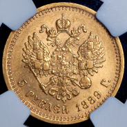 5 рублей 1889 (в слабе) (АГ)