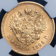 5 рублей 1894 (в слабе) (АГ)