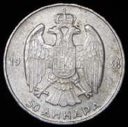 50 динар 1938 (Югославия)