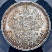 50 копеек 1895 (в слабе) (АГ)