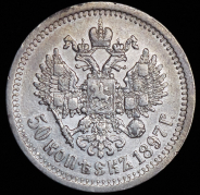 50 копеек 1897 (*)