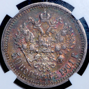 50 копеек 1901 (в слабе)