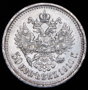 50 копеек 1910 (ЭБ)