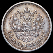 50 копеек 1910 (ЭБ)