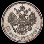 50 копеек 1912