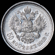 50 копеек 1912