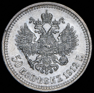 50 копеек 1912 (ЭБ)