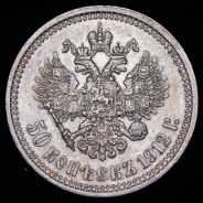 50 копеек 1912 (ЭБ)