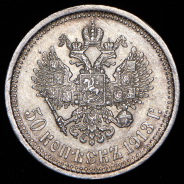 50 копеек 1913