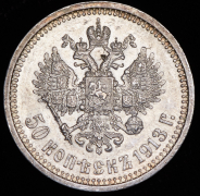 50 копеек 1913