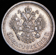 50 копеек 1913 (ВС)