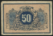 50 копеек 1918 (Екатеринодар)