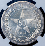 50 копеек 1921 (в слабе)