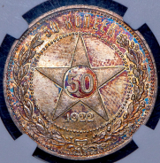 50 копеек 1922 (в слабе) (АГ)