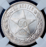 50 копеек 1922 (в слабе) (ПЛ)