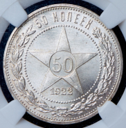 50 копеек 1922 (в слабе)