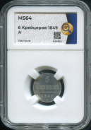 6 крейцеров 1849 (Австрия) (в слабе)