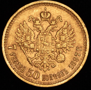 7,5 рублей 1897 (АГ)