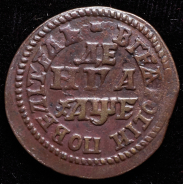 Деньга 1705