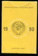 Годовой набор монет СССР 1990 ( в тверд  п/у)