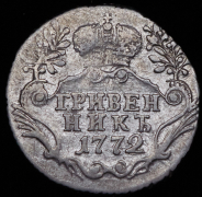Гривенник 1772