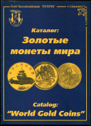 Каталог "Золотые монеты мира" 1997