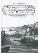 Книга Добромыслов Л Б  "Серебряный чекан Золотоордынского Азака при хане Токтамыше" 2016
