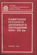 Книга ГИМ "Нумизматический сборник VII  Памятники русского денежного обращения XVIII-XX вв " 1980