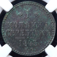 Копейка 1843 (в слабе) ЕМ