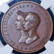 Медаль 1841 "Свадебная" (в слабе) (Топ-грейд)