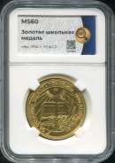 Медаль "За отличные успехи и примерное поведение" РСФСР (в слабе)