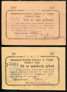 Набор из 2-х чеков на 50 и 100 рублей 1919 (Кисловодск)