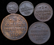 Набор из 5-ти медных монет 1840-е (Николай I)