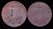 Набор из 8-ми медных монет (Павел I)