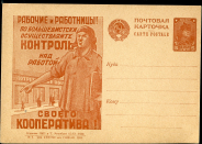 Открытка "Рабочие и работницы по большевистски осуществляйте контроль над работой своего кооператива" 1931