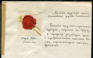 Печать "Московской управы благочиния" 1834