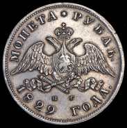 Рубль 1829