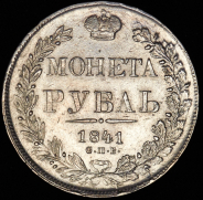 Рубль 1841 СПБ-НГ