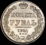 Рубль 1841