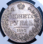 Рубль 1843 (в слабе)